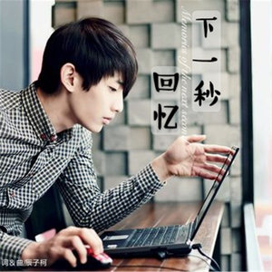 下一秒回忆