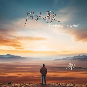 凡人歌(你我皆凡人生在人世间)
