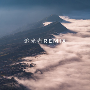 岑宁儿 - 追光者remix