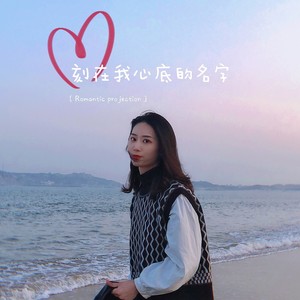 刻在我心底的名字