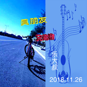 真朋友 兄弟情 (伴奏)