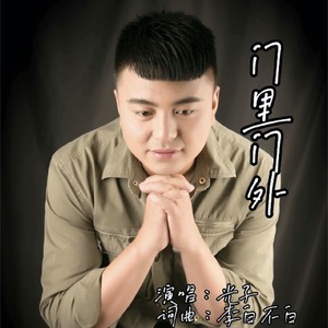 门里门外 (伴奏)