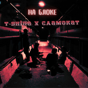 На блоке (Explicit)