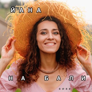 На Бали