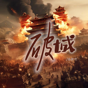 破城 (伴奏)