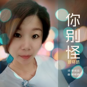 你别怪