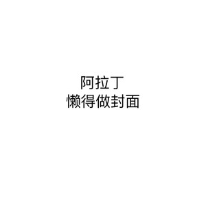 阿拉丁