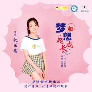 和梦想一起成长