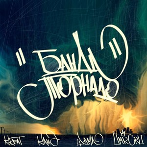Банда-торнадо(feat. KREAT, Кажэ & Шама) (Explicit)
