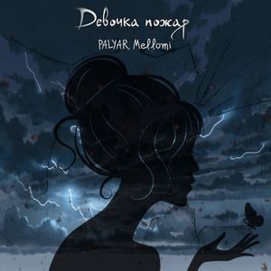 Девочка пожар