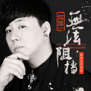 何旭 - 无法阻挡 (DJ版)