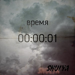 Время (Explicit)