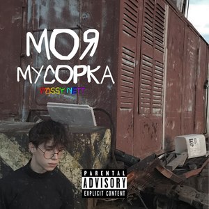 Моя мусорка (Explicit)