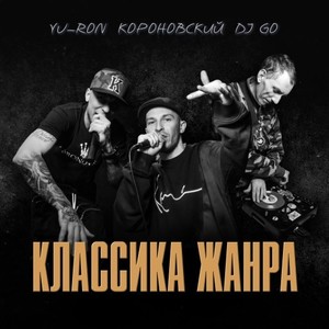 Классика жанра (Explicit)