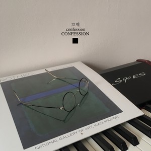 고백 (Confession)
