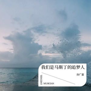 我们是马斯丁的追梦人 (伴奏)