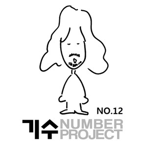 기수 NUMBER PROJECT (NO.12) (GeeSoo NUMBER PROJECT)