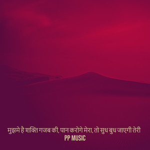 मुझमे है शक्ति गजब की, पान करोगे मेरा, तो सुध बुध जाएगी तेरी