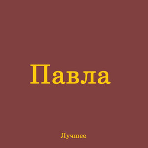 Лучшее