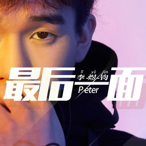 最后一面