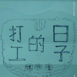 打工的日子