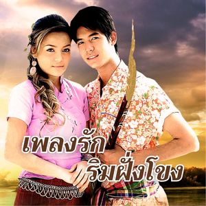 สาวลาวบ่าวไทย