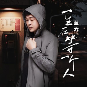 一生在等一个人 (DJ伟然版)