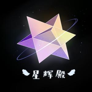 星辉殿acgn社团作品