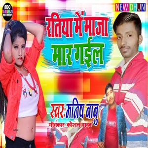Ratiya Me Maja Mar Gail (Bhojpuri)