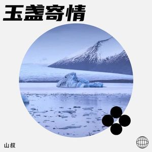 玉盏寄情 (伴奏)