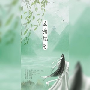 天墉记年