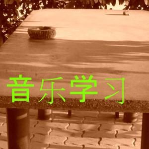 音乐学习