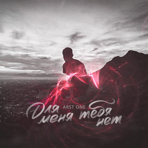 Для меня тебя нет (Explicit)