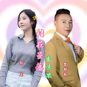 桂花虽落香味浓