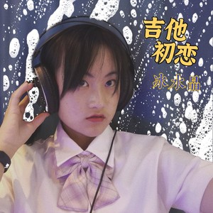 吉他初恋