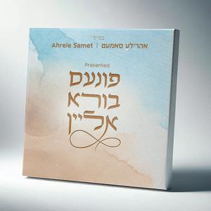 Maaseh B'Rabbi Eliezer - מעשה ברבי אליעזר (feat. Hershy Weinberger)