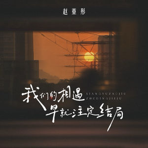 我们的相遇早就注定结局