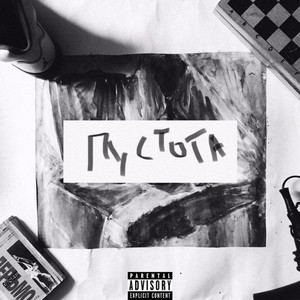 Паранойя(Вторник) (Explicit)