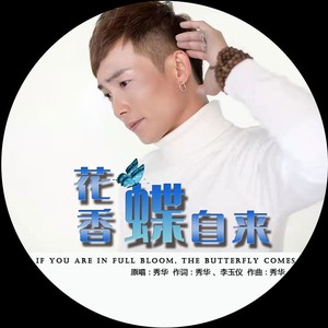 花香蝶自来 (伴奏)