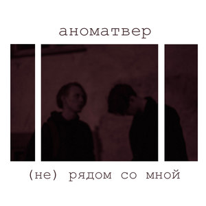 (Не) рядом со мной (Explicit)