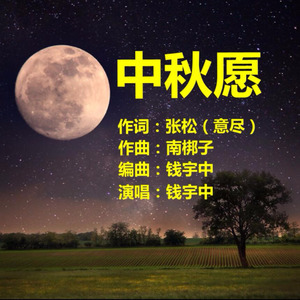 中秋愿 (伴奏)