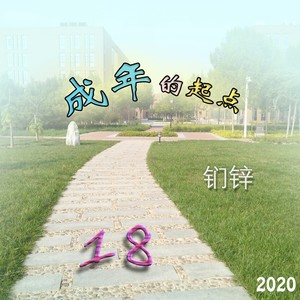 成年的起点 (伴奏)