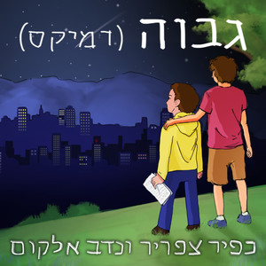 גבוה (רמיקס נדב אלקום - Instrumental)