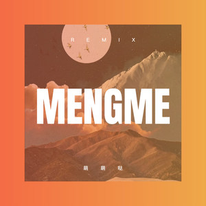 突然的自我 (DJ版)