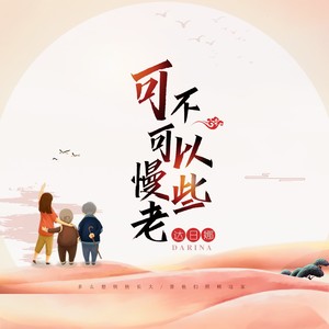 可不可以慢些老