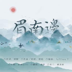眉南边