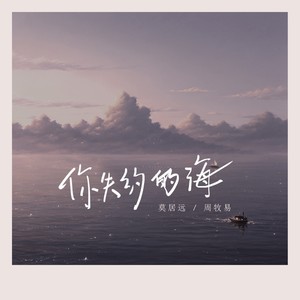 你失约的海 (伴奏)