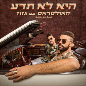 היא לא תדע