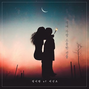 내생에 가장 소중한 선물 (Feat. 정이한 of 더 넛츠) (The most precious gift of my life) (我一生最珍贵的礼物)