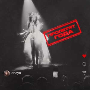 Пролетят года